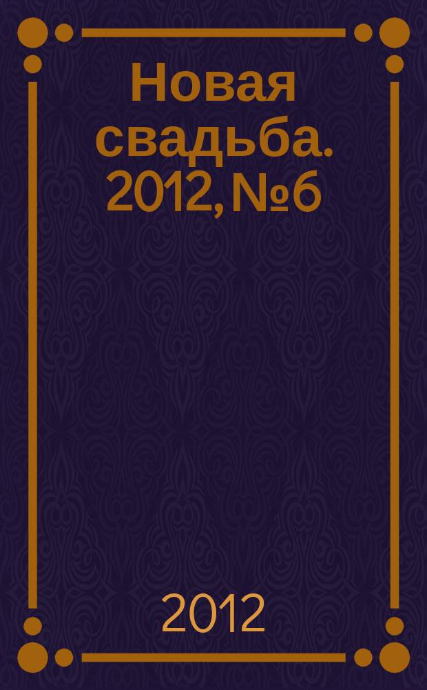 Новая свадьба. 2012, № 6