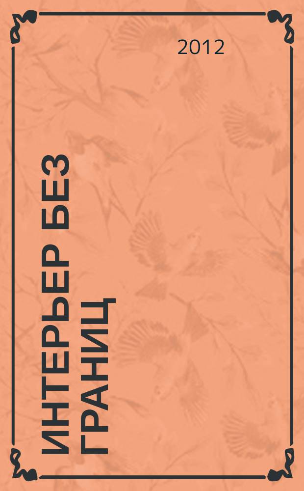 Интерьер без границ : иллюстрированный каталог. 2012, № 6 (58)