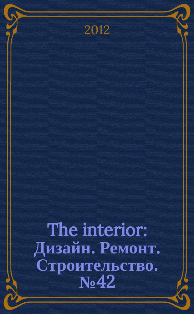The interior : Дизайн. Ремонт. Строительство. № 42
