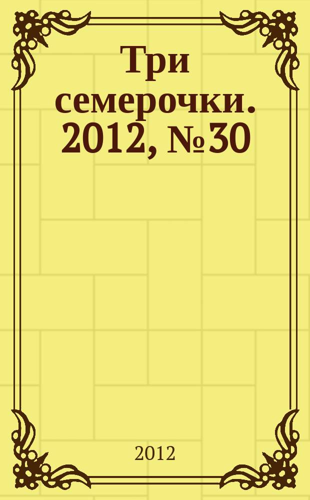 Три семерочки. 2012, № 30 (388)
