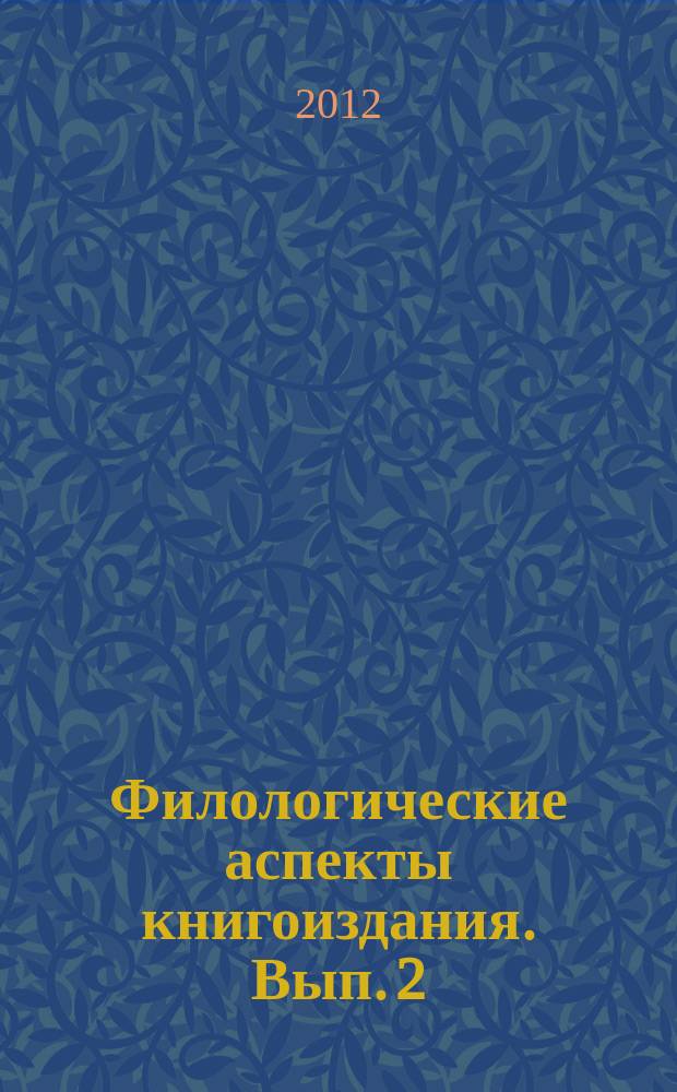 Филологические аспекты книгоиздания. Вып. 2