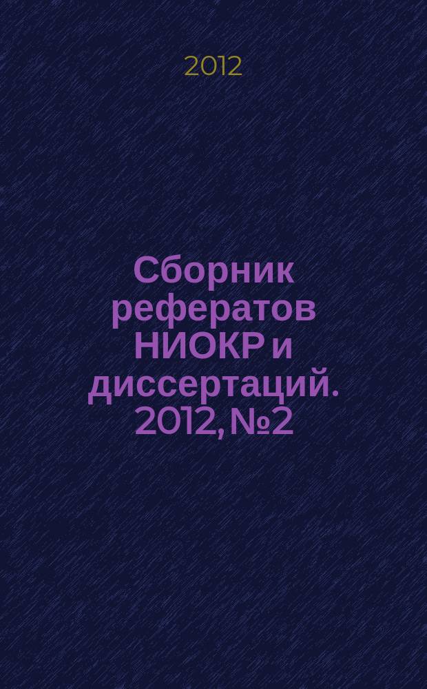 Сборник рефератов НИОКР и диссертаций. 2012, № 2