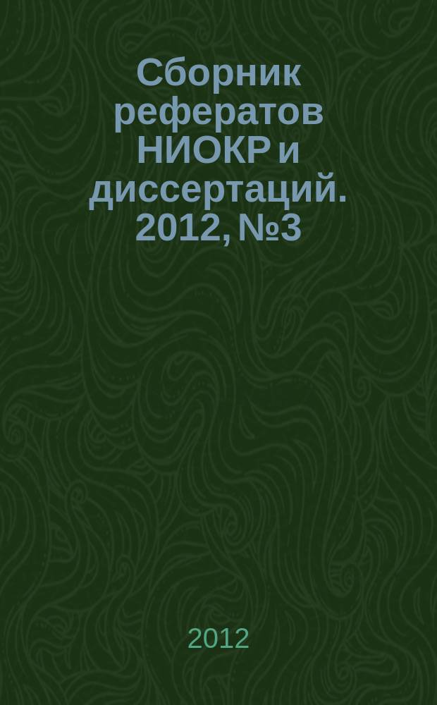 Сборник рефератов НИОКР и диссертаций. 2012, № 3