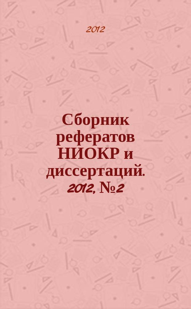 Сборник рефератов НИОКР и диссертаций. 2012, № 2