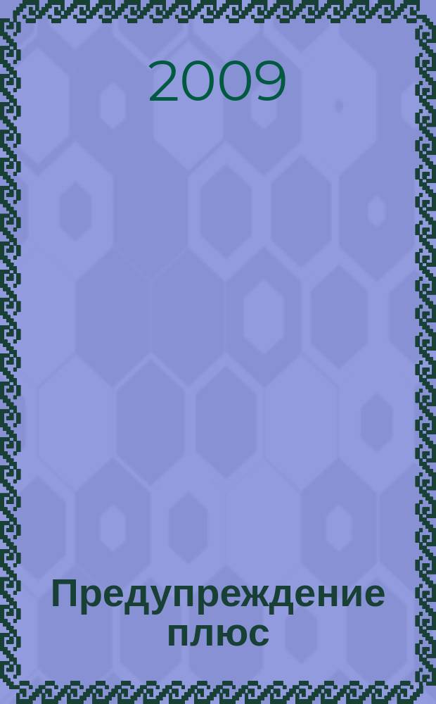 Предупреждение плюс : журнал приложение к вестнику "Здоровый образ жизни". 2009, № 2 (71) : Из писем в рубрику "Личный опыт"
