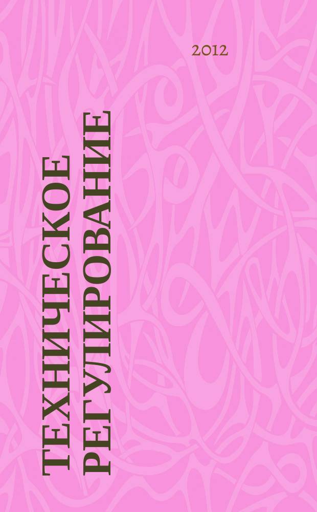 Техническое регулирование : строительство, проектирование и изыскания. 2012, № 2