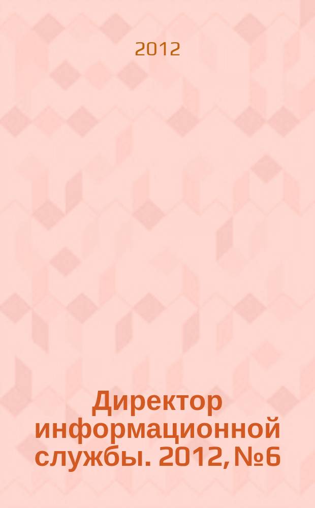 Директор информационной службы. 2012, № 6