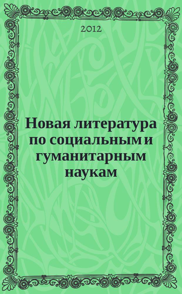 Новая литература по социальным и гуманитарным наукам : библиографический указатель. 2012, № 3