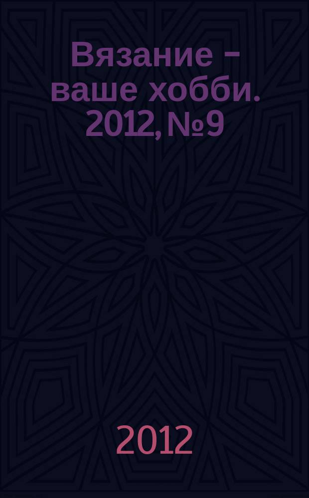 Вязание - ваше хобби. 2012, № 9