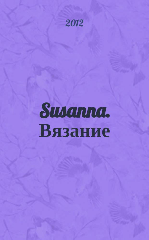 Susanna. Вязание : Итал. вязаная мода. 2012, № 9