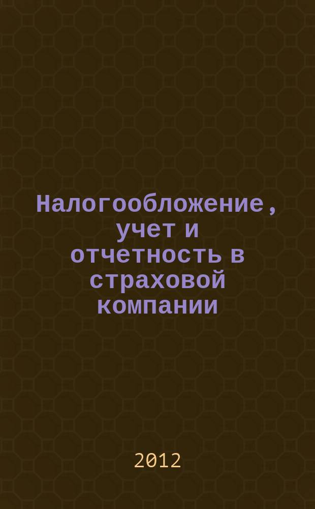 Налогообложение, учет и отчетность в страховой компании : методический журнал. 2012, № 2 (44)