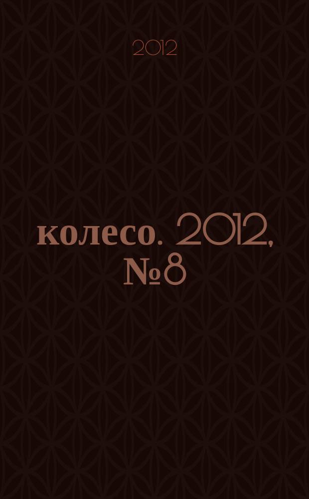 5 колесо. 2012, № 8 (232)