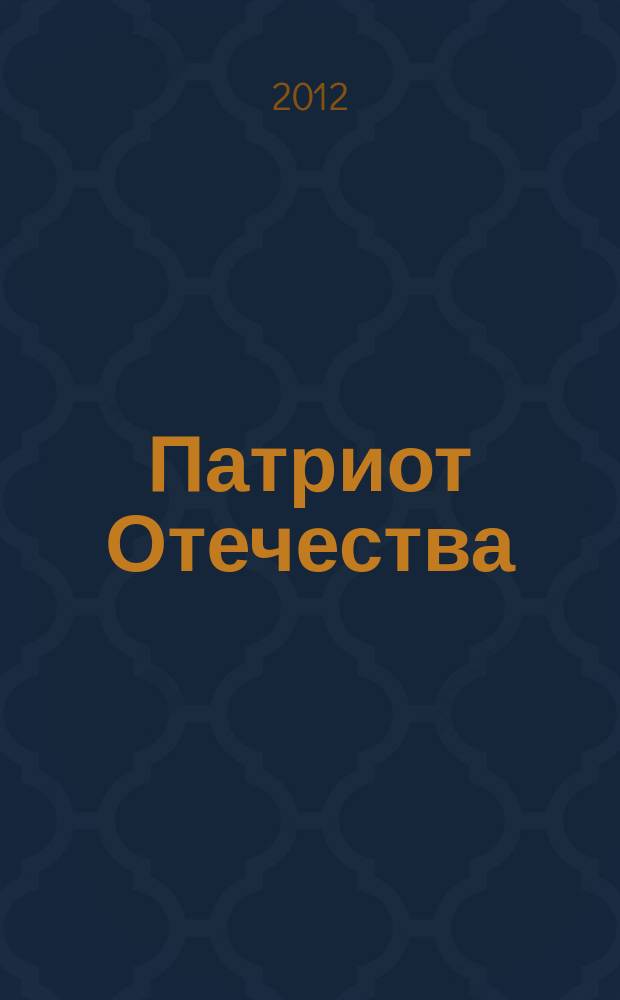 Патриот Отечества : Ежемес. общерос. журн. 2012, № 8 (122)