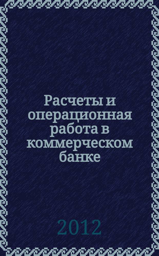 Расчеты и операционная работа в коммерческом банке : Метод. журн. 2012, № 3 (109)