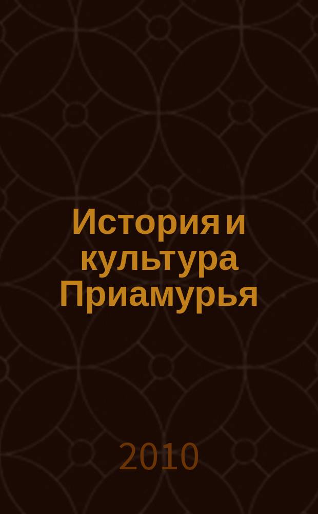 История и культура Приамурья : научно-практический журнал. 2010, 2 (8)