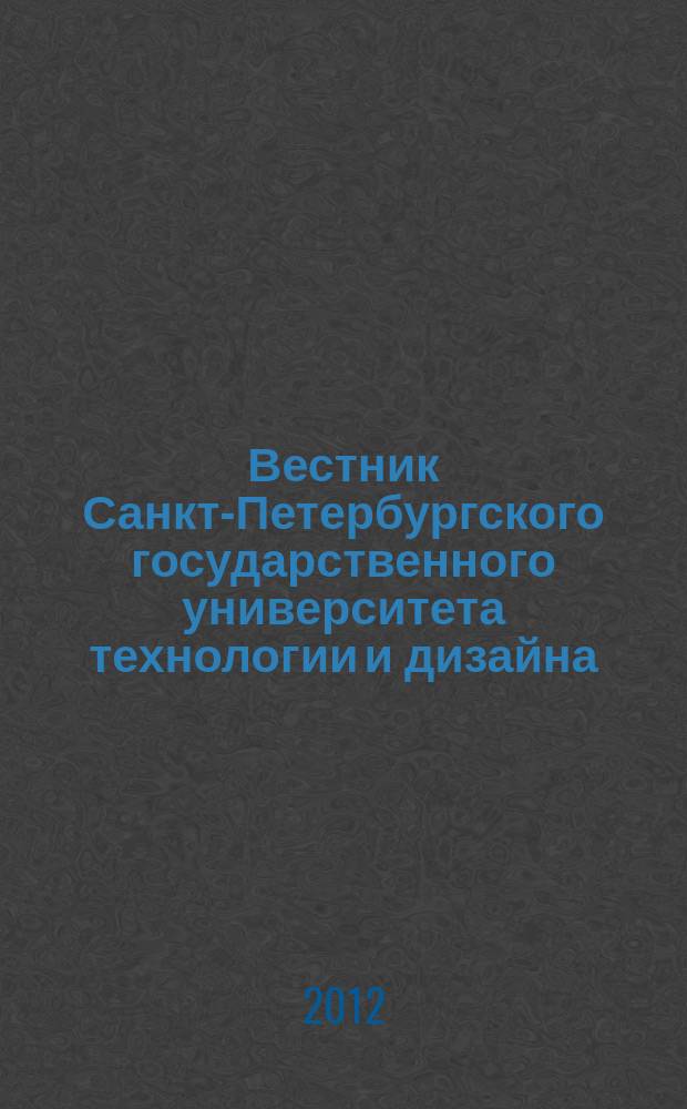 Вестник Санкт-Петербургского государственного университета технологии и дизайна : периодический научный журнал. 2012, № 1