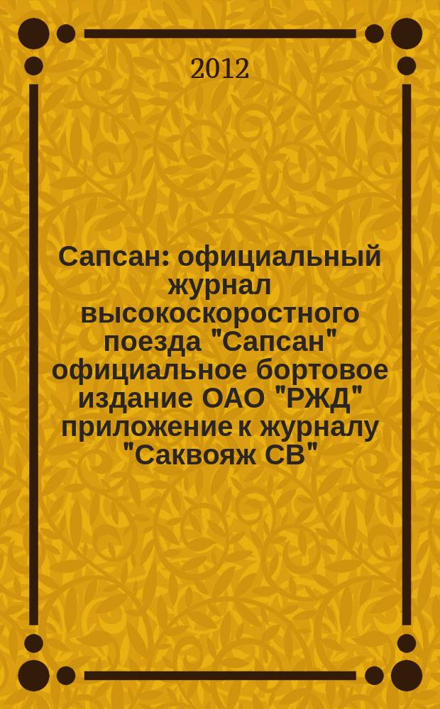 Сапсан : официальный журнал высокоскоростного поезда "Сапсан" официальное бортовое издание ОАО "РЖД" приложение к журналу "Саквояж СВ". 2012, № 8 (21)