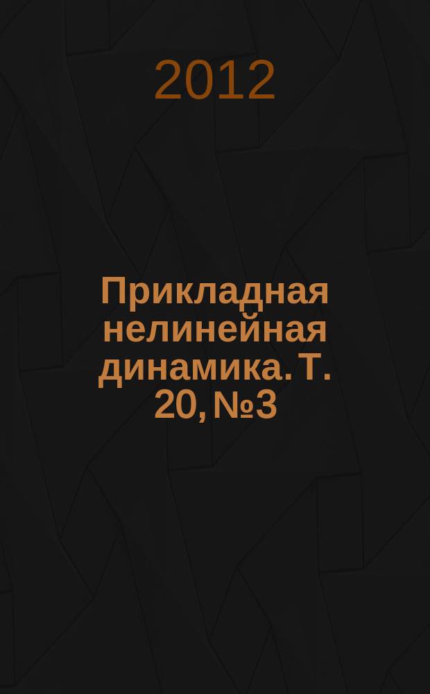 Прикладная нелинейная динамика. Т. 20, № 3