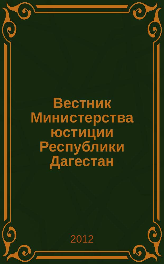 Вестник Министерства юстиции Республики Дагестан : официальное издание. 2012, № 2