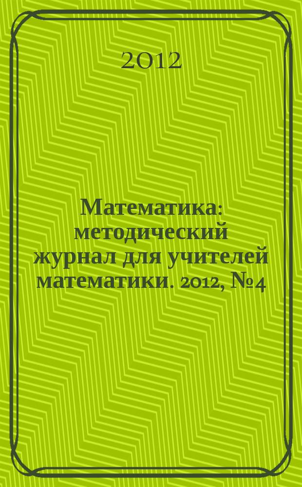 Математика : методический журнал для учителей математики. 2012, № 4 (731)