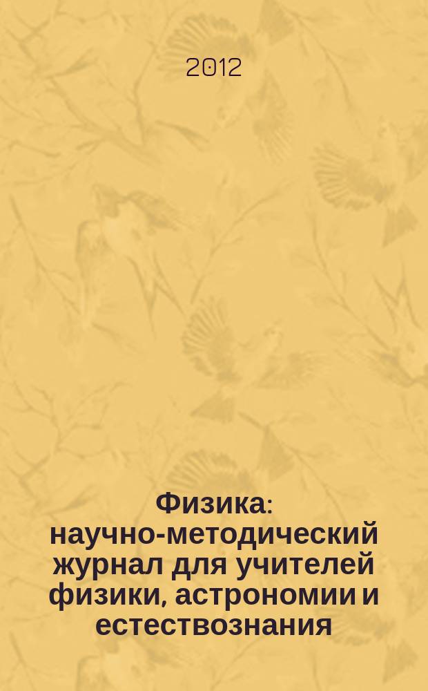 Физика : научно-методический журнал для учителей физики, астрономии и естествознания. 2012, № 6 (943)