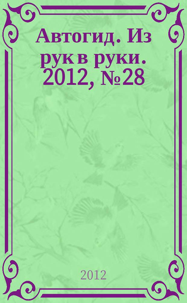 Автогид. Из рук в руки. 2012, № 28 (275)