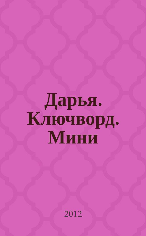 Дарья. Ключворд. Мини
