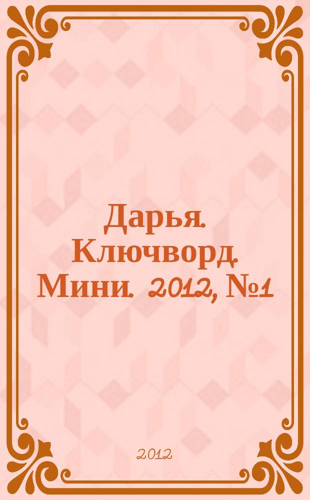 Дарья. Ключворд. Мини. 2012, № 1