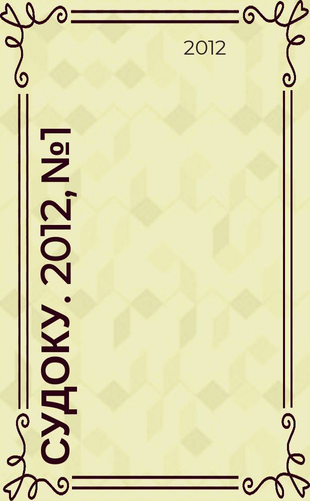 300 судоку. 2012, № 1