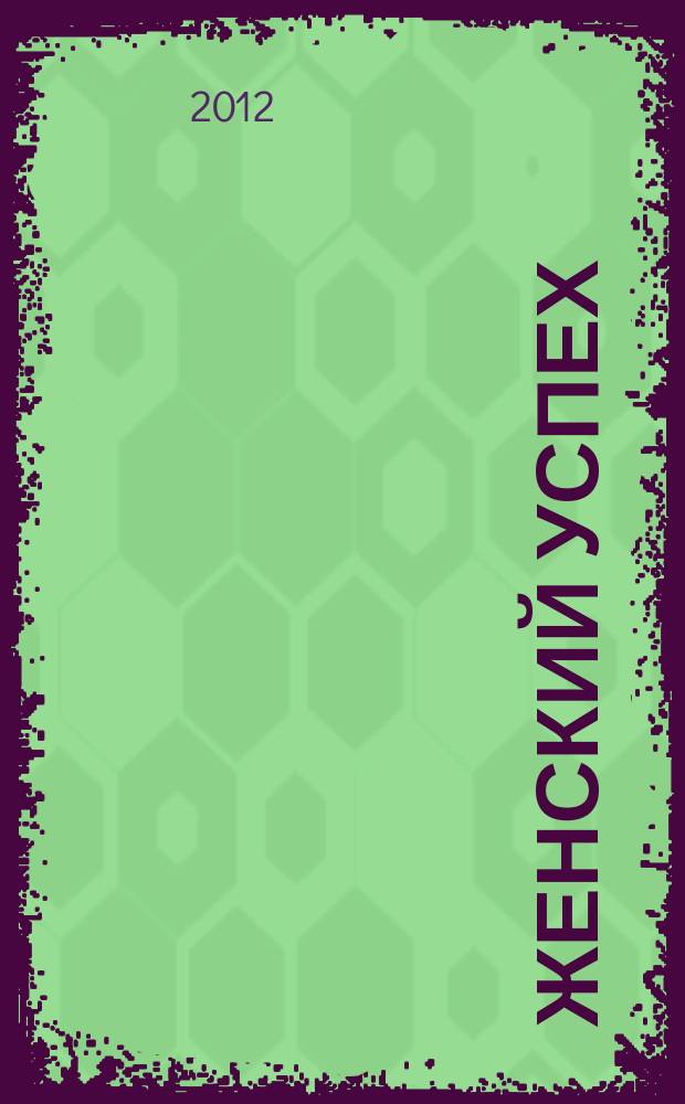 Женский успех : журнал для женщин. 2012, № 3
