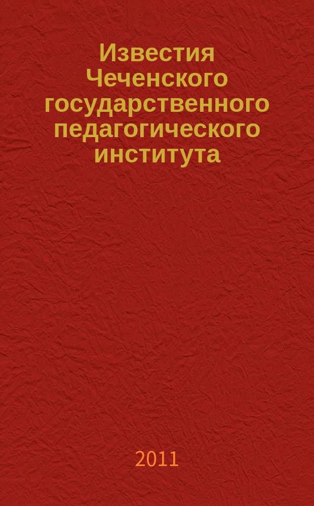 Известия Чеченского государственного педагогического института : научный журнал. 2011, № 1 (5)