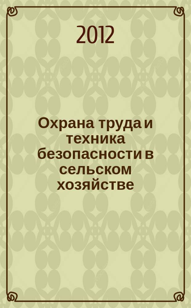 Охрана труда и техника безопасности в сельском хозяйстве : Ежемес. произв.-техн. журн. 2012, № 8