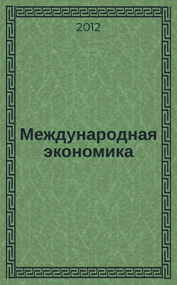 Международная экономика : международный научно-практический журнал совместное издание ИД "Панорама" и Российской академии социальных наук. 2012, № 8