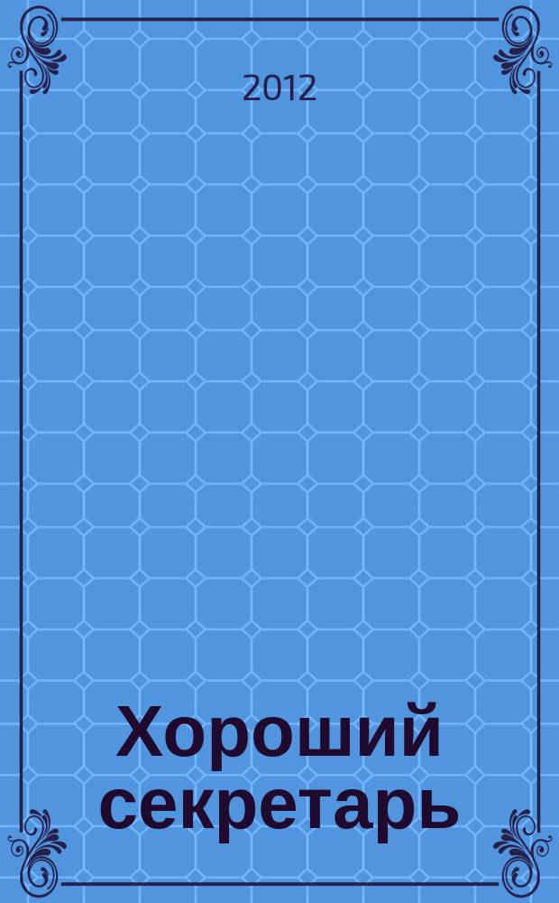 Хороший секретарь : ежемесячный научно-практический журнал. 2012, № 8