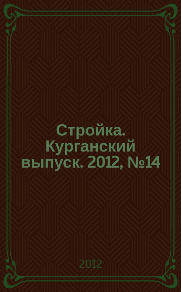 Стройка. Курганский выпуск. 2012, № 14 (177)