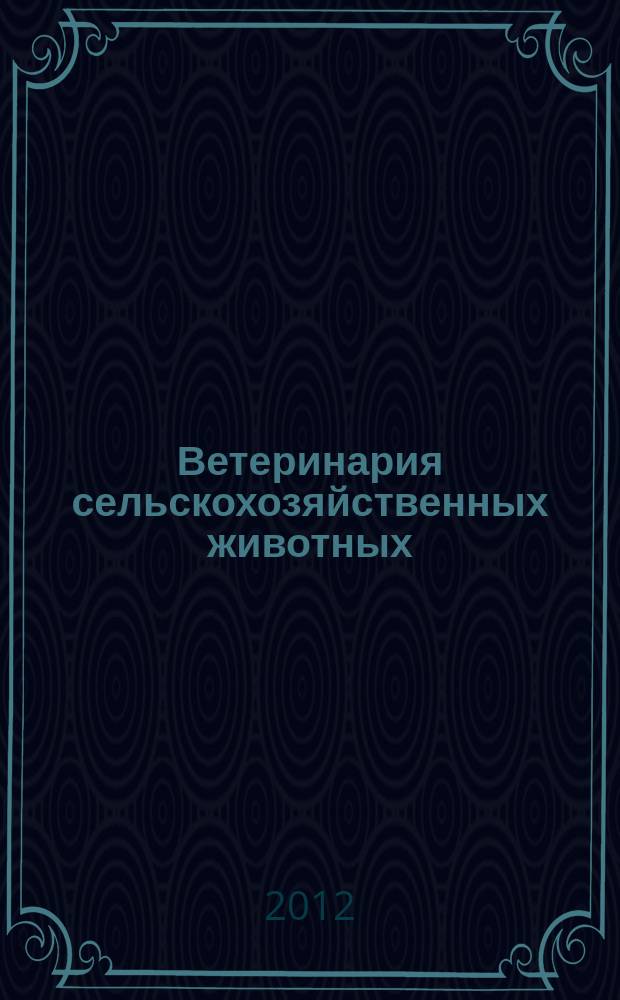 Ветеринария сельскохозяйственных животных : научно-практический ежемесячный журнал. 2012, № 8