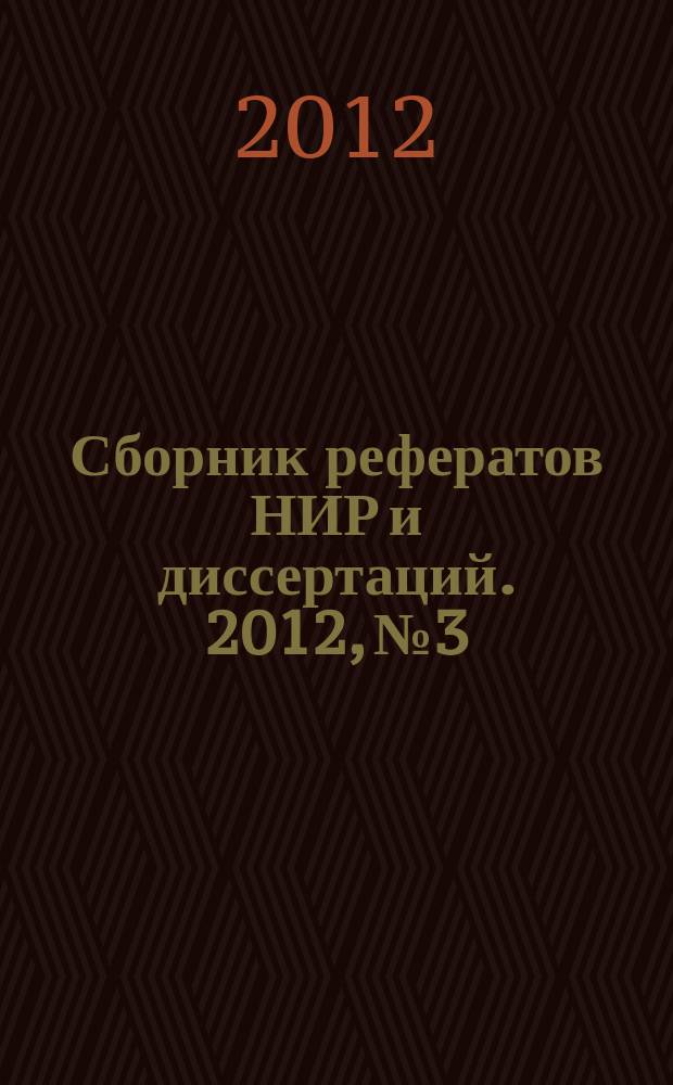 Сборник рефератов НИР и диссертаций. 2012, № 3