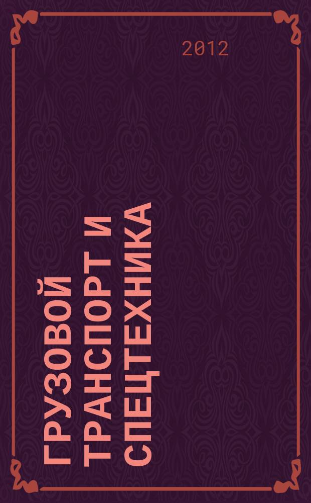 Грузовой транспорт и спецтехника : специализированное рекламно-информационное издание. 2012, № 7 (32)