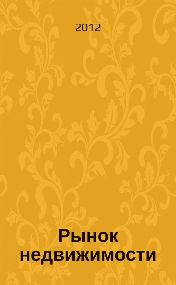 Рынок недвижимости : еженедельный рекламный вестник. 2012, № 25 (330)