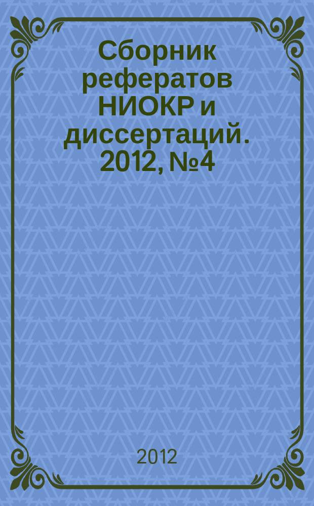 Сборник рефератов НИОКР и диссертаций. 2012, № 4