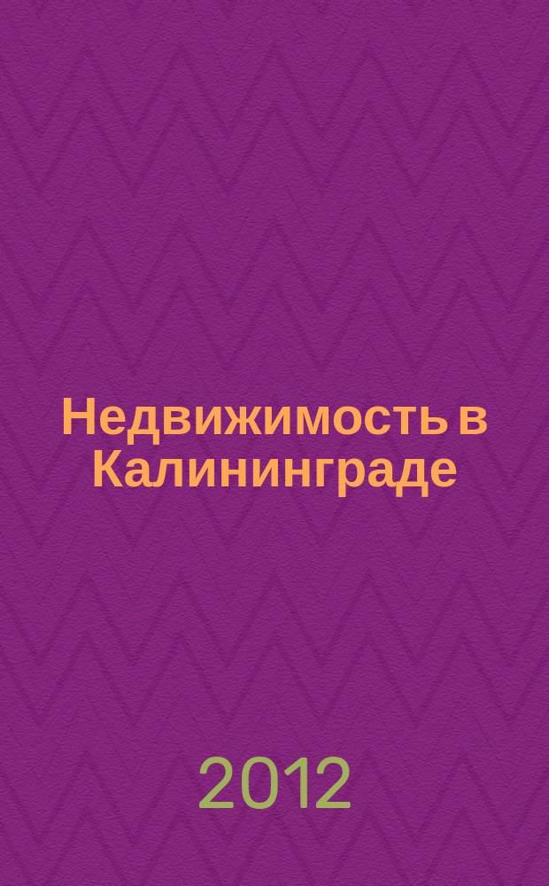 Недвижимость в Калининграде : рекламный журнал. 2012, № 25 (305)