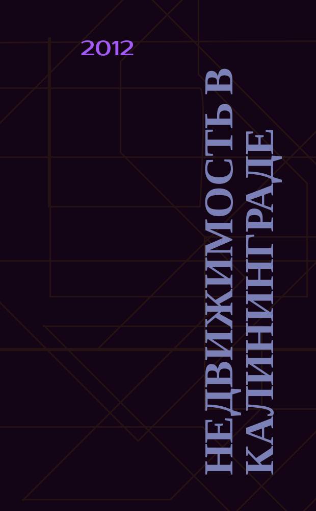 Недвижимость в Калининграде : рекламный журнал. 2012, № 24 (304)