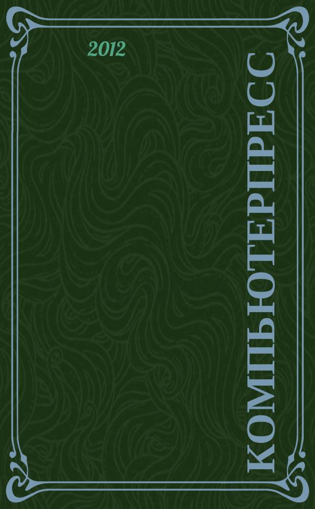 КомпьютерПресс : Обозрение материалов зарубеж. прессы Сб. 2012, 7 (271)