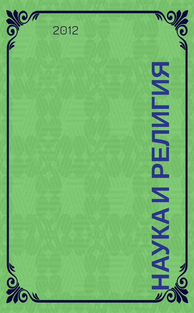 Наука и религия : Ежемес. науч.-попул. атеистич. журнал Всесоюз. о-ва по распространению полит. и науч. знаний. 2012, 8 (634)