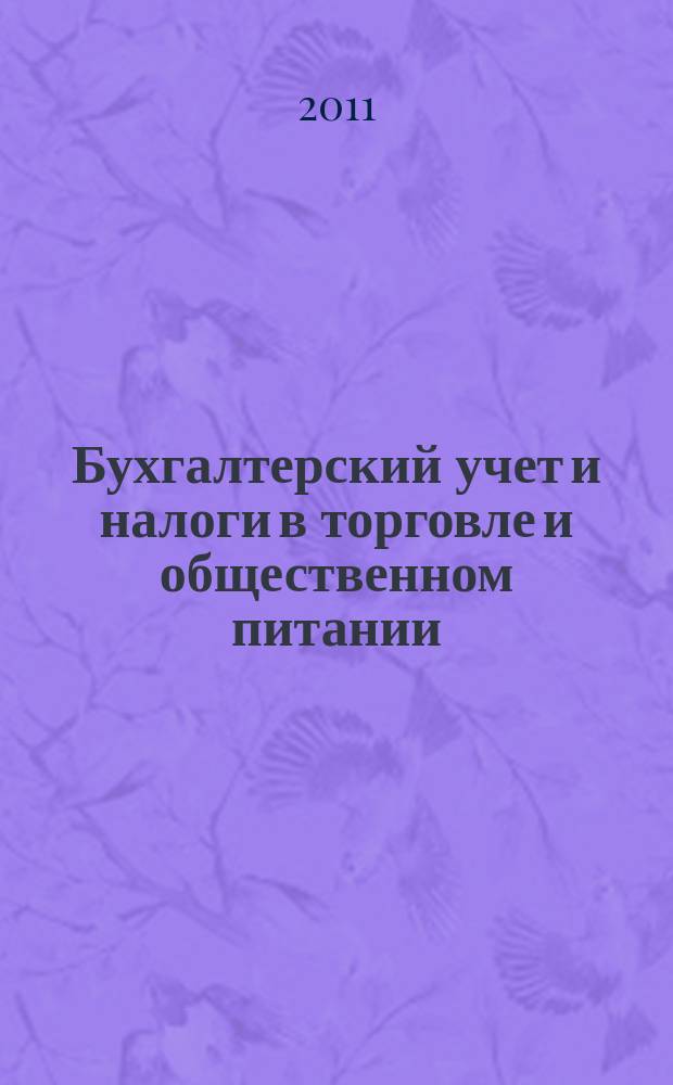 Бухгалтерский учет и налоги в торговле и общественном питании : Ежекварт. журн. 2011, 5 (102)