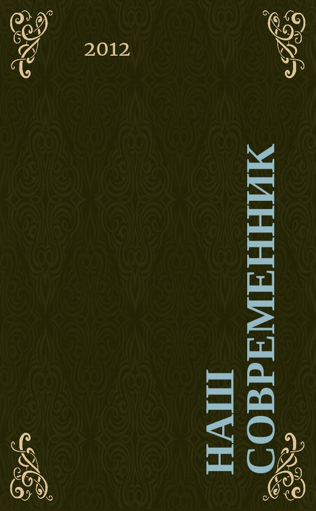 Наш современник : Лит.-худож. и общ. полит. альманах Орган Союза писателей СССР. 2012, № 8