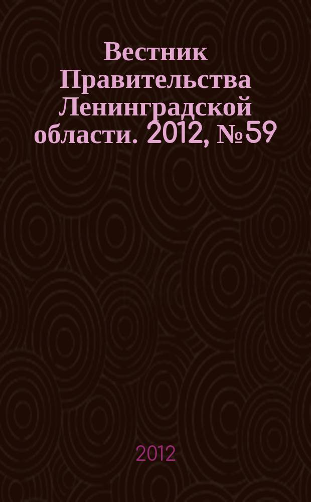 Вестник Правительства Ленинградской области. 2012, № 59