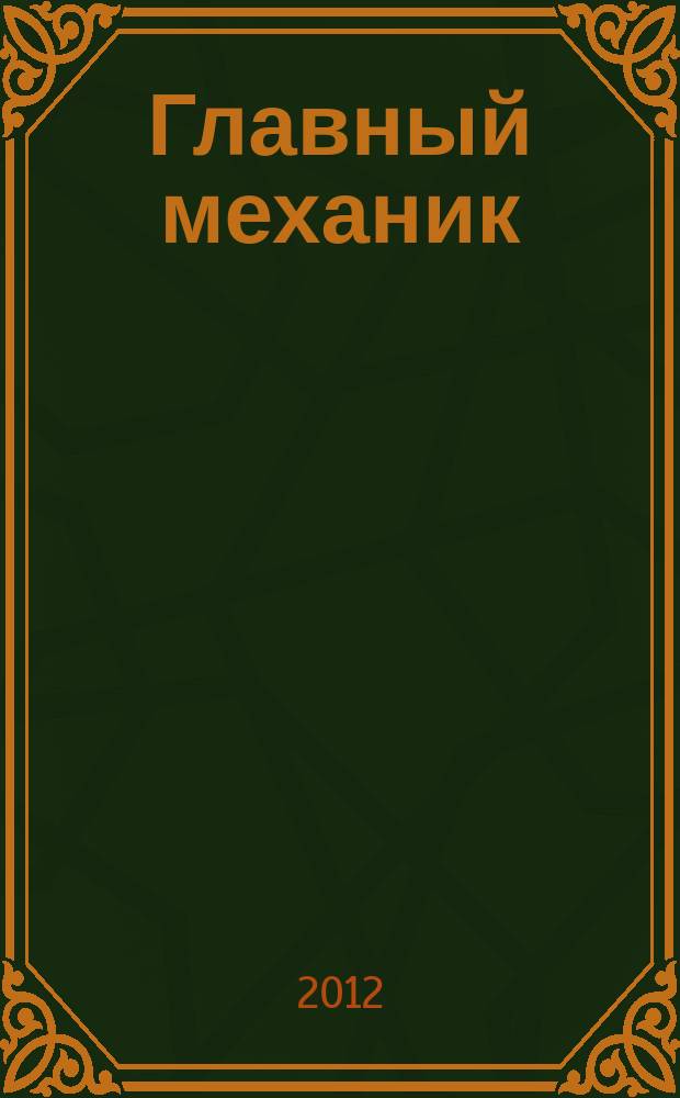Главный механик : Ежемес. произв.-техн. журн. 2012, № 8
