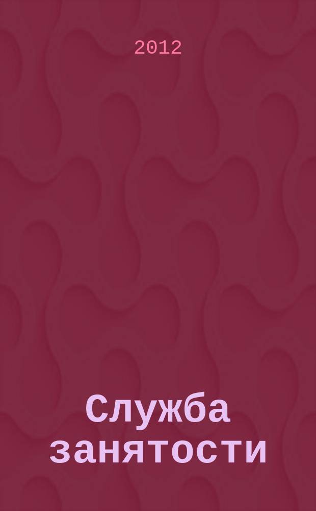 Служба занятости : ежемесячный научно-практический журнал. 2012, № 8