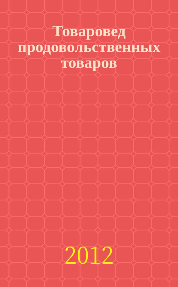 Товаровед продовольственных товаров : журнал. 2012, № 8